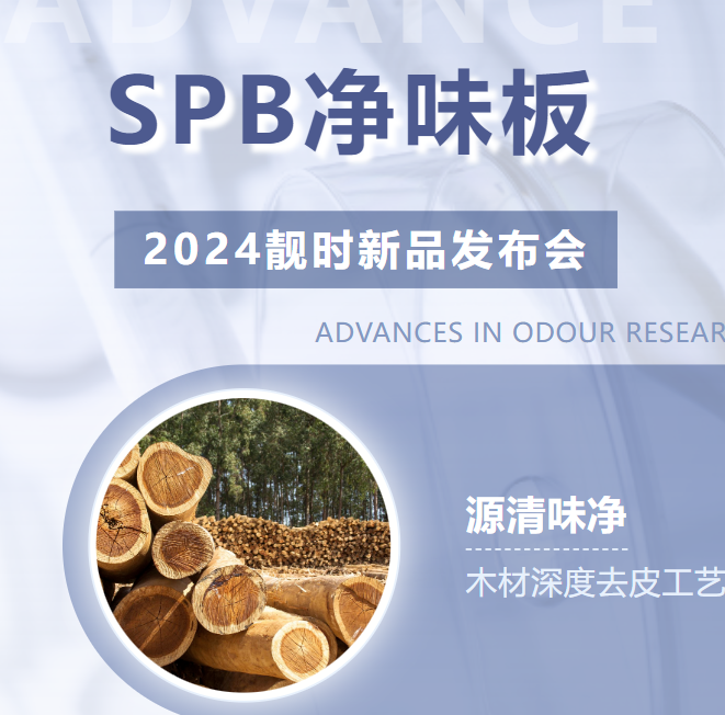 靚時SPB凈味板發(fā)布會圓滿成功