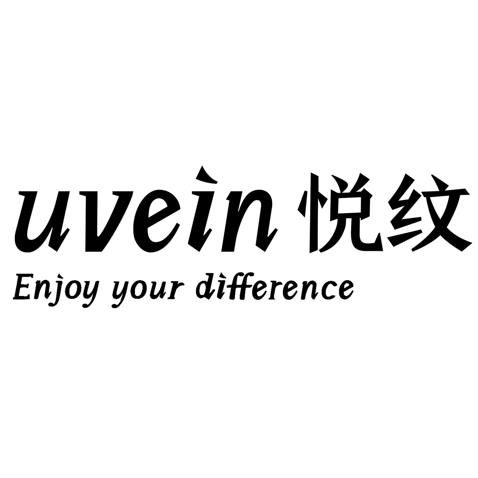 &ldquo;悅紋(UVEIN)&rdquo;品牌