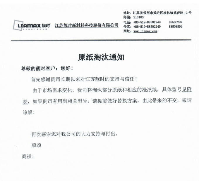 20250801原紙淘汰通知